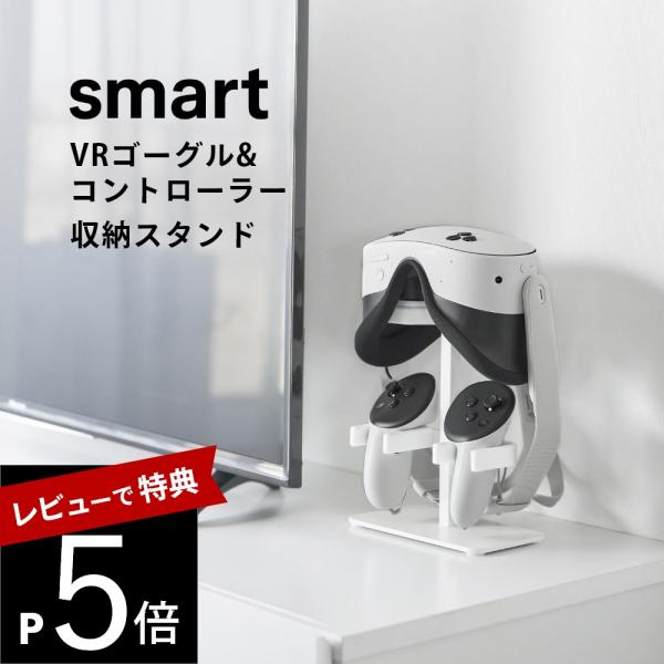 山崎実業  伸縮ＶＲゴーグル＆コントローラー収納ラック スマート smart 10244 10245
