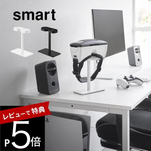 山崎実業 スマートフォン用ＶＲゴーグル収納ラック スマート smart 10246 10247