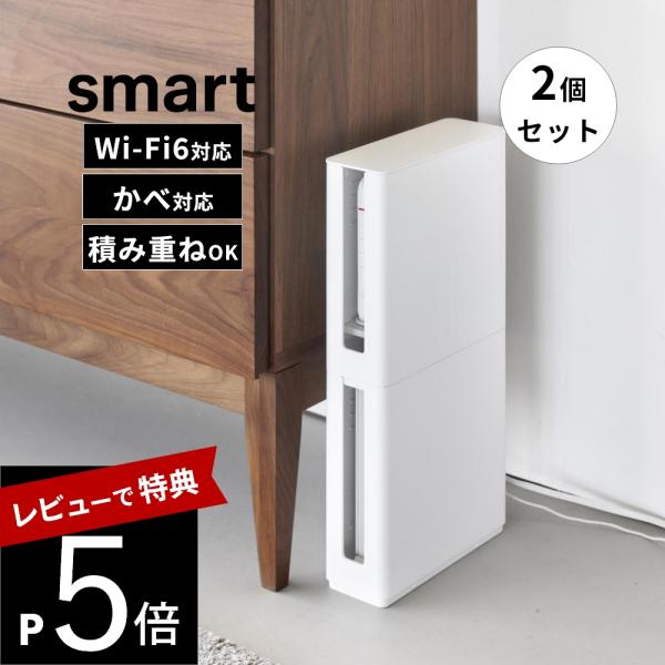 山崎実業 蓋付き重ねられる仕切り付きスリムルーター収納ケース スマート 2個セット smart 10...