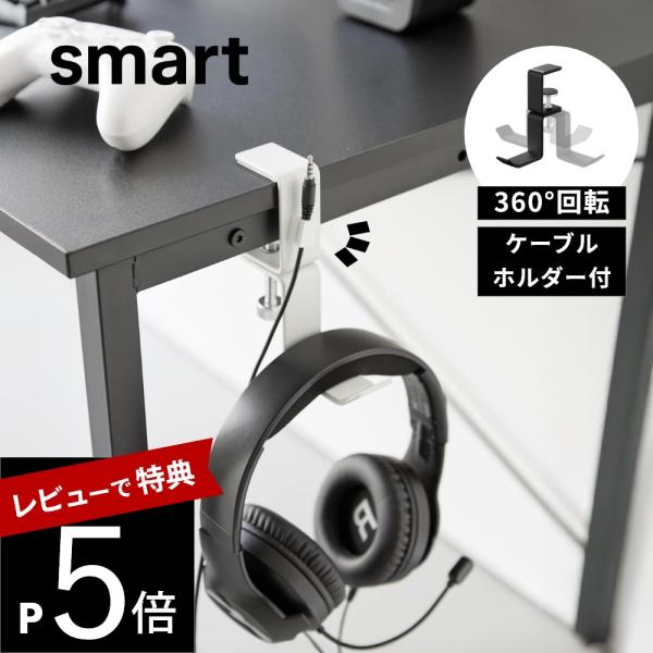 山崎実業 デスク横回転ヘッドホンホルダー スマート smart 10369 10370
