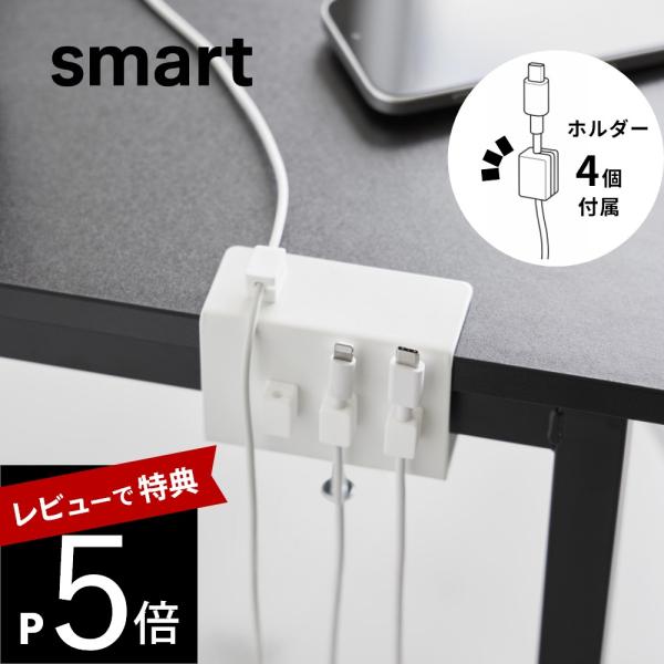 山崎実業 デスク横ケーブルホルダー スマート smart 10373 10374