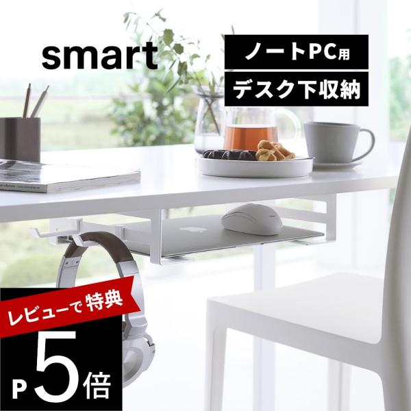 山崎実業 デスク下 ノートパソコン収納ラック スマート smart 10424 10425