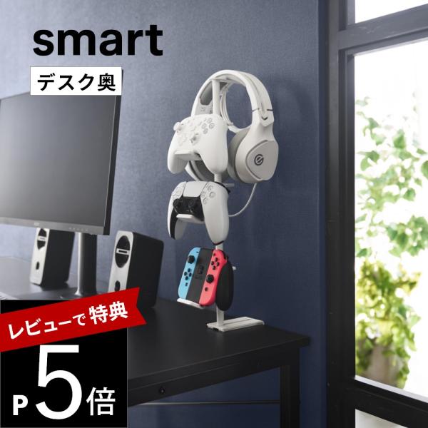 山崎実業  デスク奥ゲームコントローラー収納ラック スマート smart 10428 10429