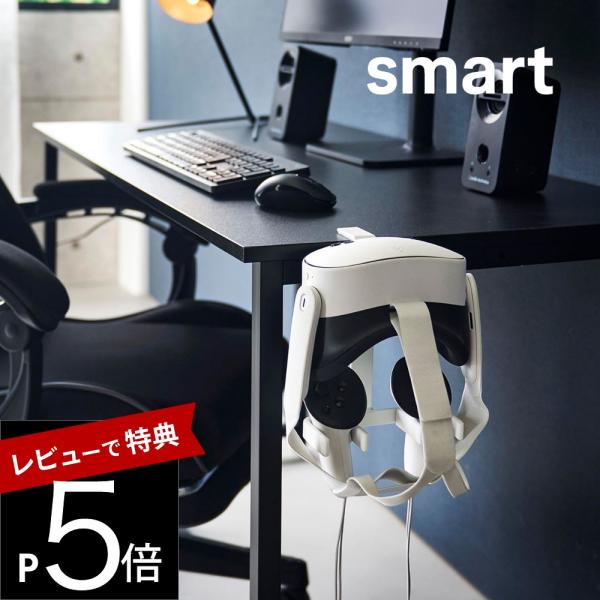 山崎実業 デスク横ＶＲゴーグル＆コントローラー収納ラック スマート smart 10472 1047...