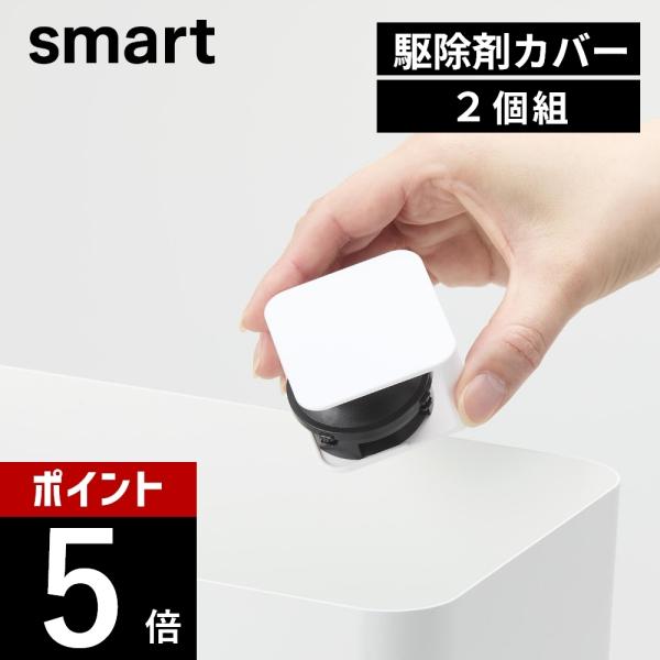 山崎実業  G駆除エサ剤目隠しカバー スマート 2個組  smart 10666 10667