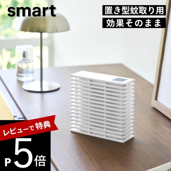 山崎実業 置き型室内蚊取りカバー スマート  smart 10675 10676