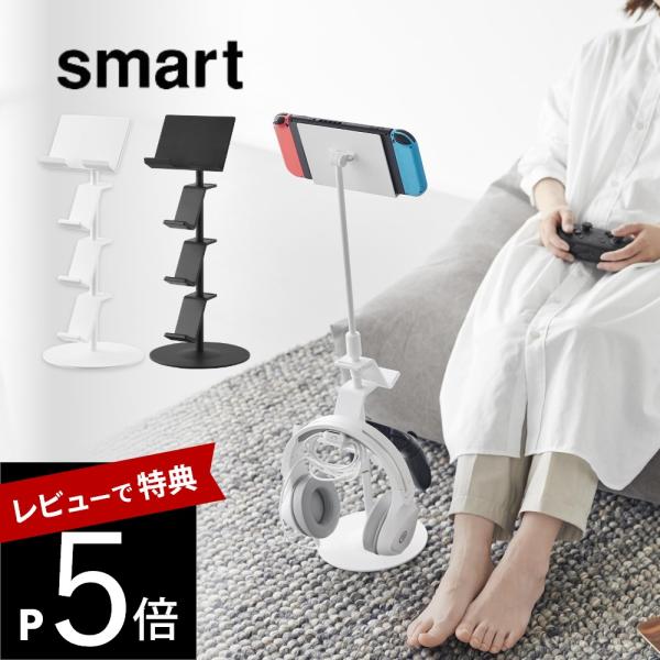 山崎実業 高さと角度が調節できるゲーム機器＆タブレットスタンド スマート smart 1431 14...