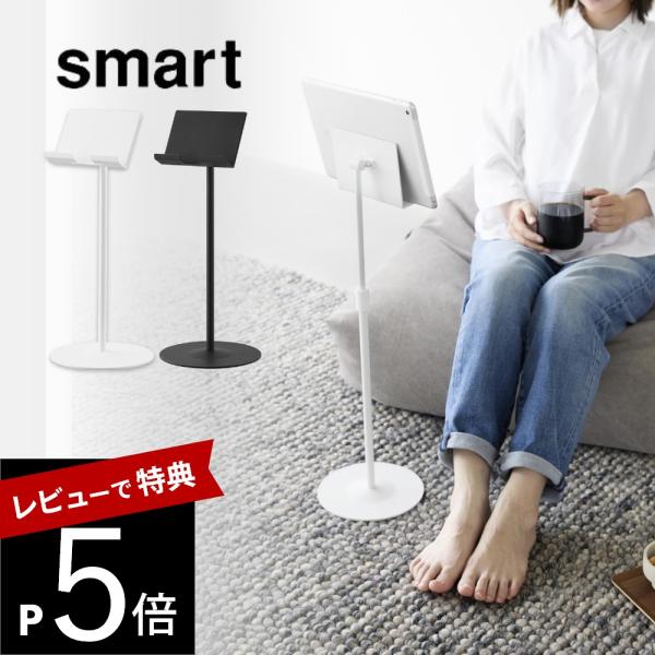 山崎実業 高さと角度が調節できるタブレットスタンド スマート smart 1433 1434
