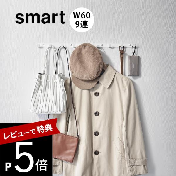 山崎実業 ウォールフック スマート Ｗ60 石こうボード壁対応 smart 1570 1571