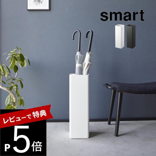 山崎実業 かさたて スマート スクエア smart 1578 1579