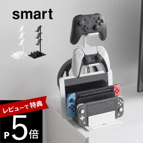 山崎実業 仕切りが動くゲーム機＆コントローラースタンド スマート smart 1686 1687