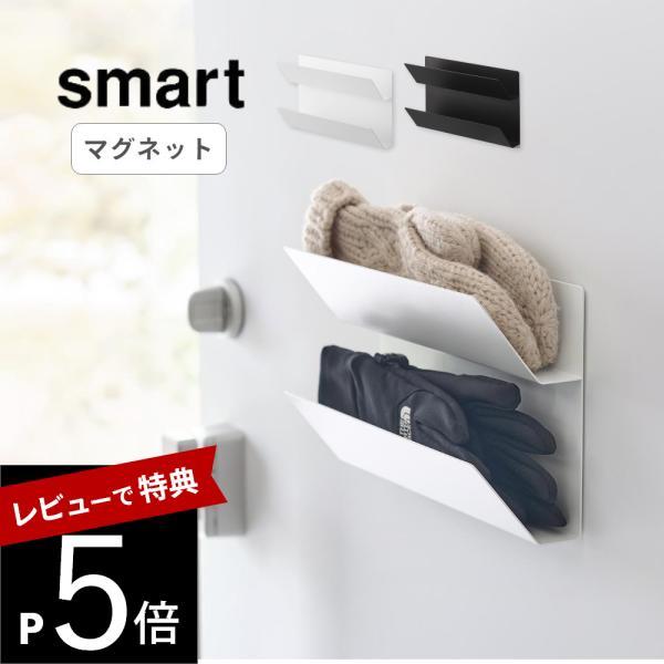 山崎実業 マグネット手袋ホルダー スマート smart 1973 1974
