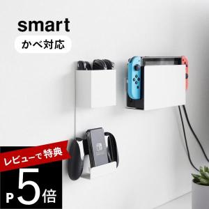 山崎実業 石こうボード壁対応 充電しながら収納できるゲーム機収納 スマート smart 2115 2...