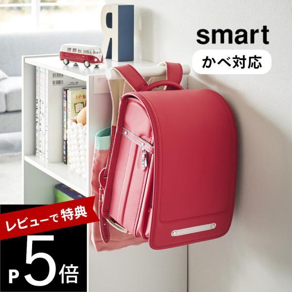 山崎実業 カラーボックス横 ランドセル＆リュックハンガー スマート smart 2121 2122