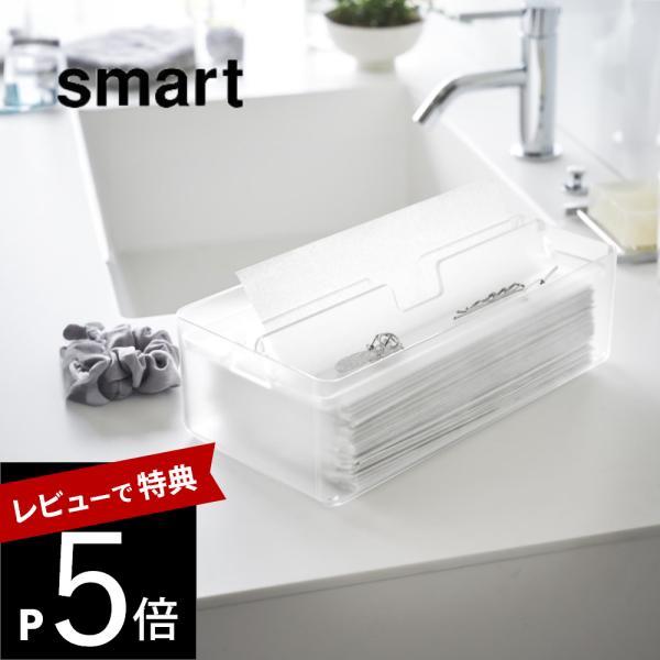 山崎実業 トレー蓋付きペーパータオルケース スマート smart 3126