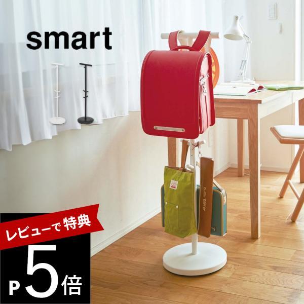 山崎実業 ランドセルスタンド スマート smart 3494 3495
