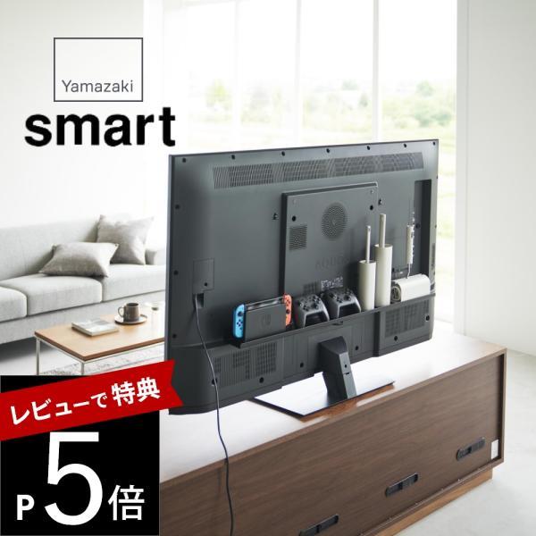山崎実業 テレビ裏ラック スマート smart 3631