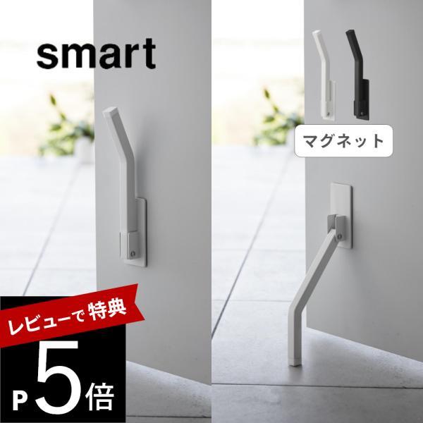 山崎実業 マグネット折り畳み ドアストッパー ロング スマート smart3724 3725