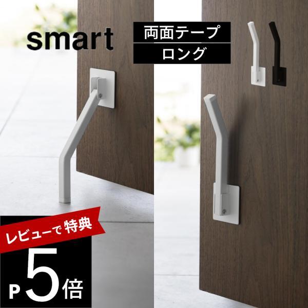 山崎実業 テープで貼りつける折りたたみドアストッパー スマート ロング smart 3726 372...