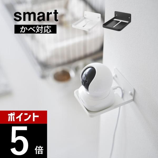 山崎実業 ウォール見守りカメララック スマート 石こうボード壁対応 smart 4088 4089