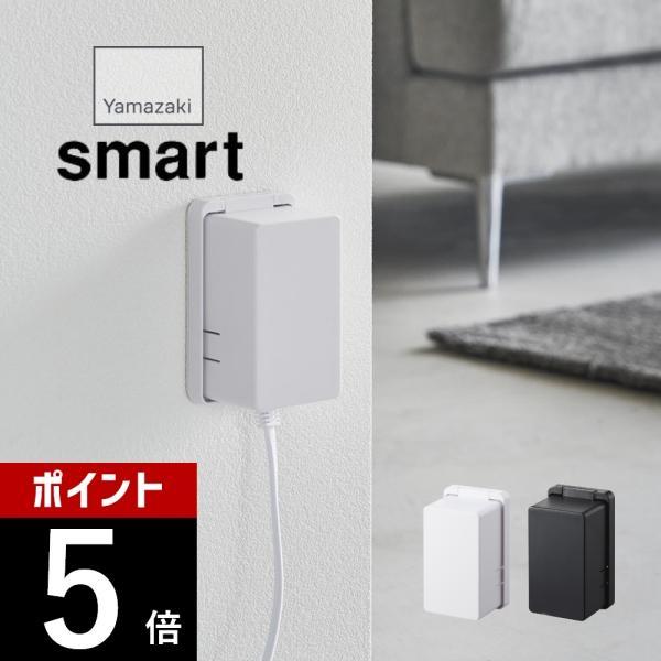 山崎実業 コンセントガード スマート smart 4156 4157