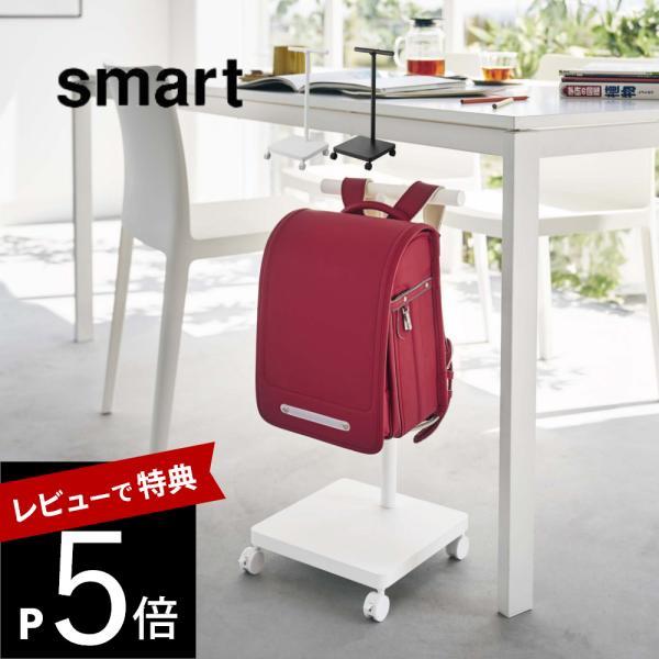山崎実業 ランドセル収納ワゴン スマート smart 5832 5833