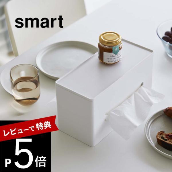 山崎実業 両面ティッシュケース スマート smart 5876 5877
