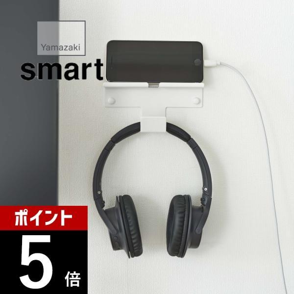 山崎実業 ウォール スマートフォン＆ヘッドホンホルダー スマート smart 5893 5894