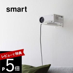 山崎実業 ウォールプロジェクターラック スマート smart 5897 5898