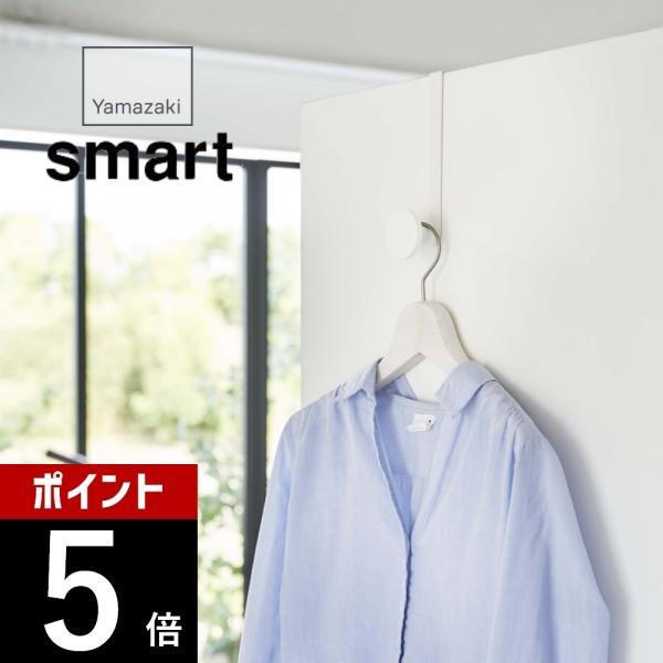 山崎実業 滑り止め付きドアハンガー スマート smart 5968 5969