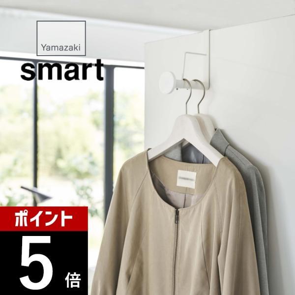 山崎実業 滑り止め付きドアハンガー ロング スマート smart 5970 5971