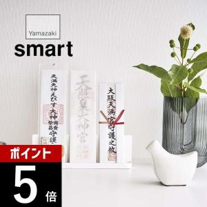 山崎実業 神札スタンド スマート smart 6139｜DEPARTMENTSTORES