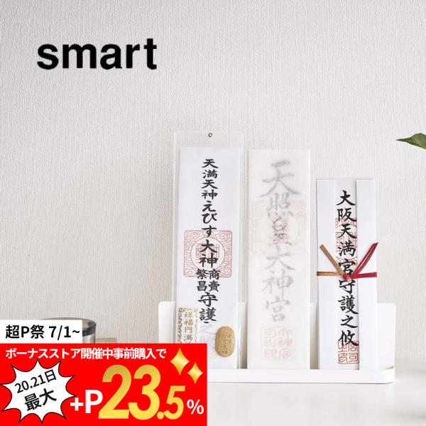 山崎実業 神札スタンド スマート smart 6139
