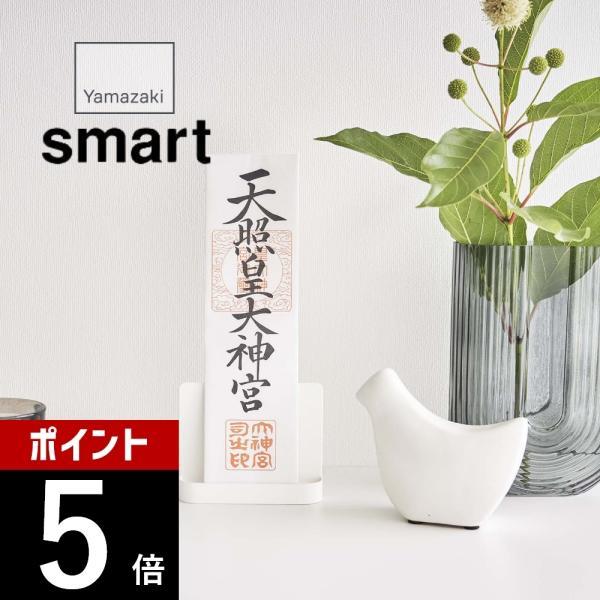 山崎実業 神札スタンド シングル スマート smart 6140