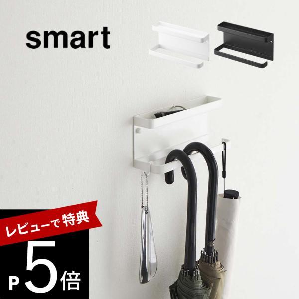 山崎実業 トレー付きアンブレラホルダー スマート smart 6693 6694