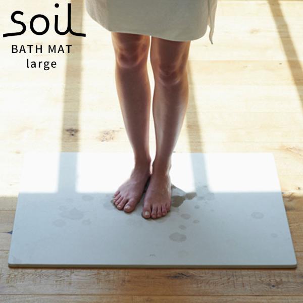 soil large ソイル バスマット ラージ 珪藻土 湿気 速乾 調湿 バス用品