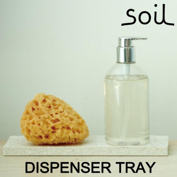 soil ソイル DISPENSER TRAY ディスペンサートレー キッチン 洗面台 バスルーム ...