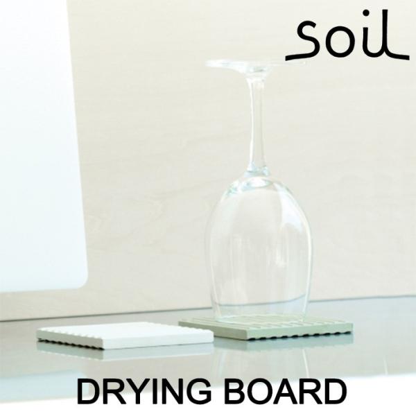 soil ソイル DRYING BOARD ドライングボード 吸水 乾燥 水切り板 食器 グラス シ...