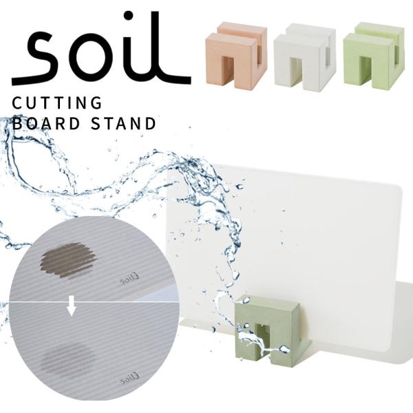 soil ソイル CUTTING BOARD STAND カッティングボードスタンド