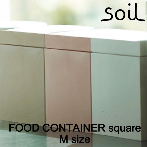 soil ソイル  FOOD CONTAINER square M フードコンテナスクエア Mサイズ...