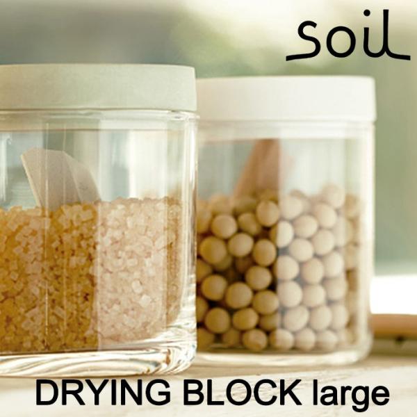 soil ソイル DRYING BLOCK large ドライングブロック 乾燥剤 調湿剤 乾燥 食...