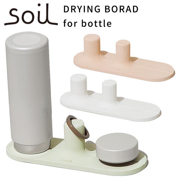 soil ソイル ドライングボード for ボトル ノンアスベスト 珪藻土 日本製