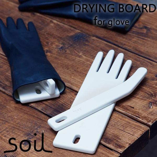 soil ソイル DRYING BOARD for glove ドライングボード  グローブ 吸水 ...