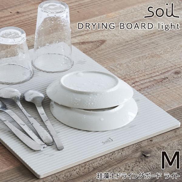 Soil ソイル DRYING BOARD ドライングボード light Mサイズ 吸水 乾燥剤 調...