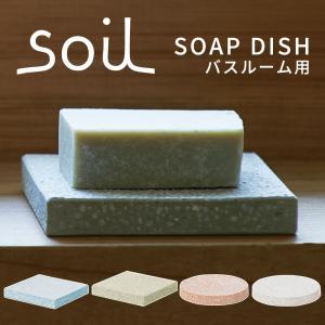 ソイル soil 珪藻土 ソープディッシュ 石鹸置き