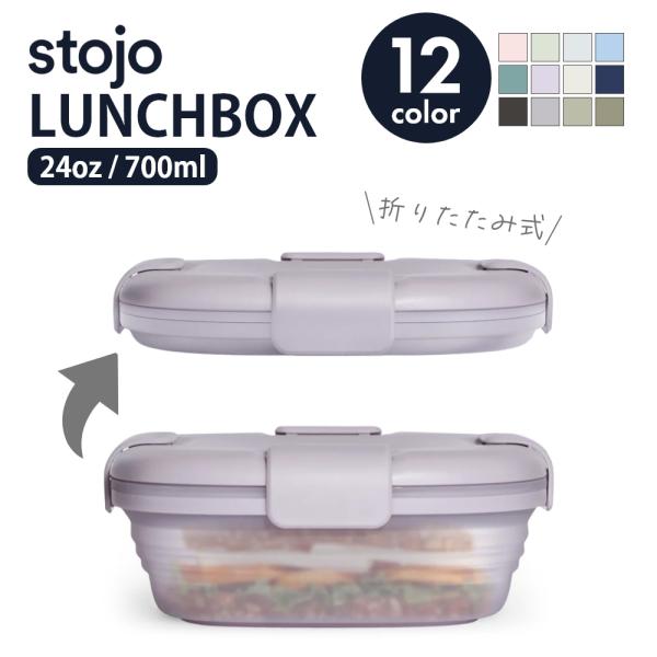 stojo ストージョ BOX 折りたたみ ランチボックス お弁当箱 700ml 24oz シリコン...