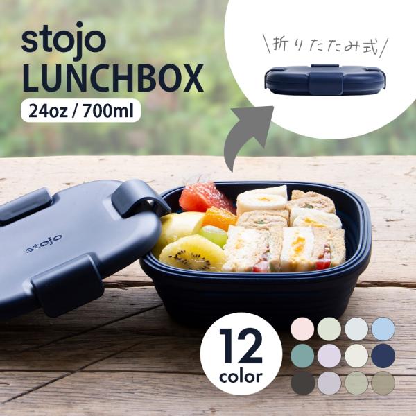 stojo ストージョ BOX 折りたたみ ランチボックス お弁当箱 700ml 24oz シリコン...