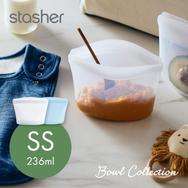 stasher スタッシャー シリコーンバッグ ボウルコレクション SSサイズ 236ml