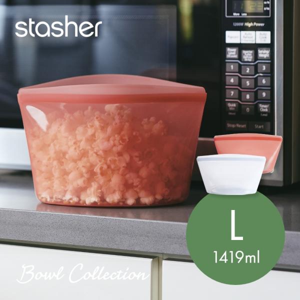 stasher スタッシャー シリコーンバッグ ボウルコレクション Lサイズ 1419ml