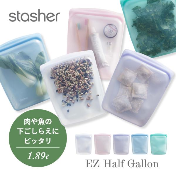 stasher スタッシャー シリコーンバッグ EZ ハーフガロン 1.89L